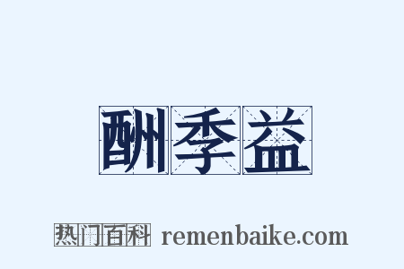 酬季益是什么意思的图片